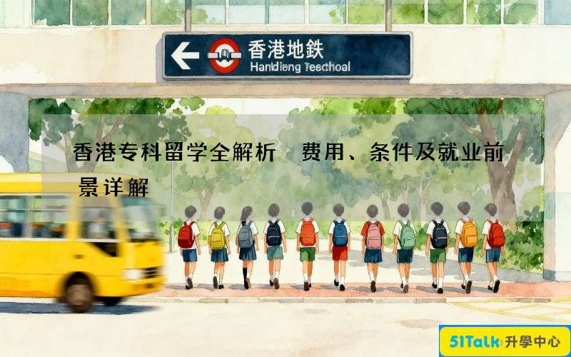 香港专科留学全解析 费用、条件及就业前景详解